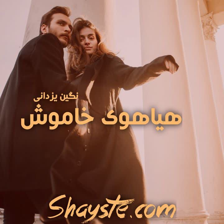 دانلود رمان هیاهوی خاموش به صورت PDF از نگین یزدانی