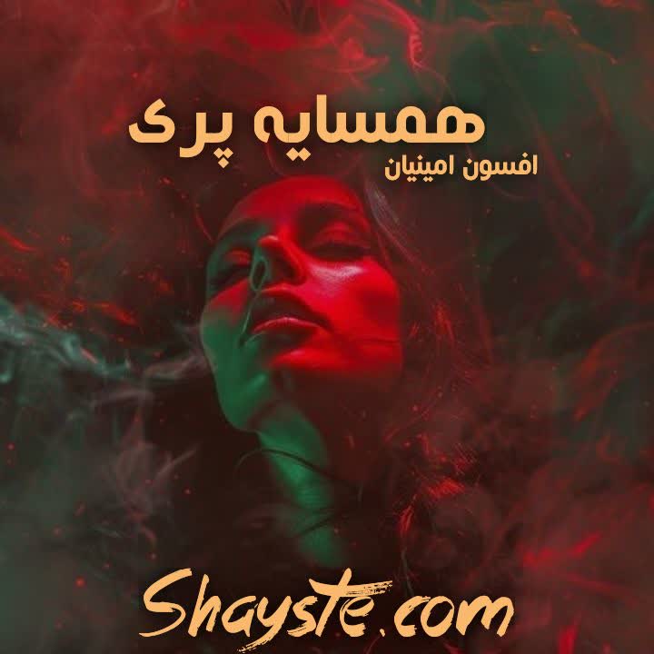 دانلود رمان همسایه پری به صورت pdf از افسون امینیان