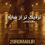 دانلود رمان نزدیک تر از سایه به قلم مهری هاشمی پی دی اف