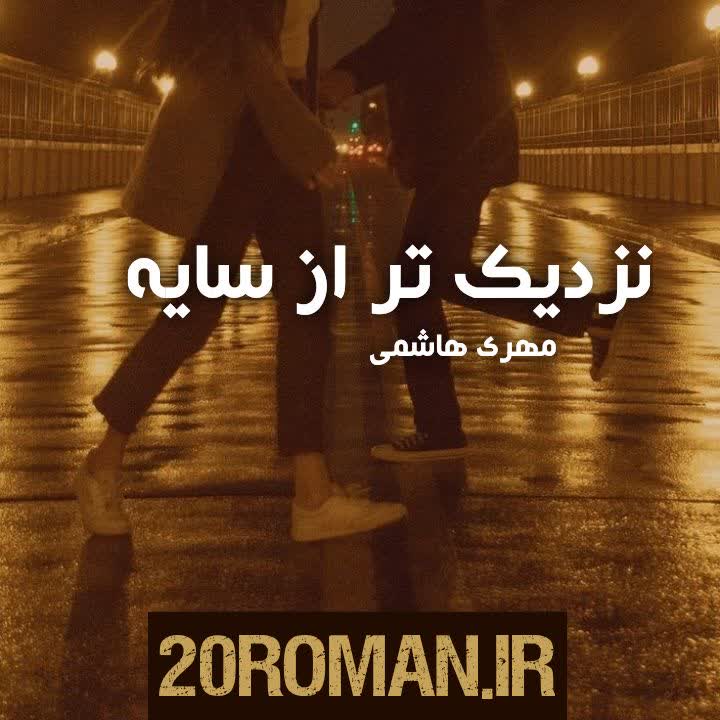 دانلود رمان نزدیک تر از سایه به قلم مهری هاشمی پی دی اف