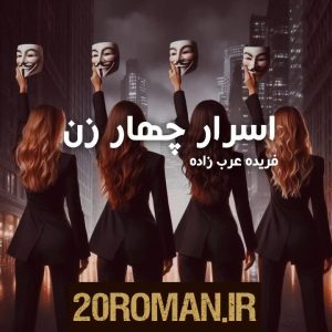 دانلود رمان اسرار چهار زن به قلم فریده عرب زاده با لینک مستقیم