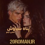 دانلود رمان پناهِ سیاوش به قلم نسترن آبخو پی دی اف