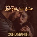 دانلود رمان آقای گارسیا (جلد سوم) به قلم T_L_Swan با لینک مستقیم