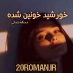 دانلود رمان نامه ای به یک مرده به قلم مریم میرمظفری با لینک مستقیم