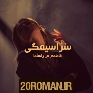 دانلود رمان سرآسیمگی به قلم م_راهپیما پی دی اف