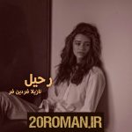 دانلود رمان بازگردانده شده (جلد دوم) به قلم جیمن ایو با لینک مستقیم
