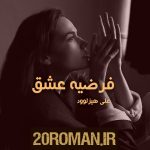 دانلود رمان طرد شده (جلد اول) به قلم جیمن ایو با لینک مستقیم
