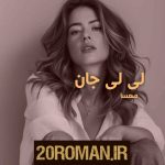 دانلود رمان فودوشین به قلم سارا رایگان با لینک مستقیم
