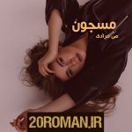 دانلود رمان مسجون به قلم ص_مرادی pdf