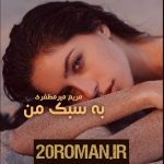 دانلود رمان به نام زن به قلم مهدیس عصایی با لینک مستقیم