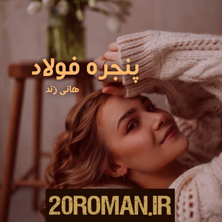 دانلود رمان پنجره فولاد به قلم هانی زند pdf