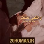 دانلود رمان این من بی تو به قلم حدیثه ورمز با لینک مستقیم