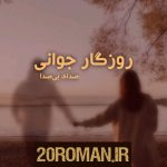 دانلود رمان راز ماه به قلم ریحانه نیاکام با لینک مستقیم