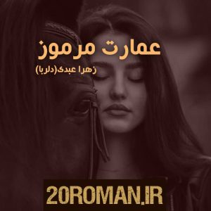 دانلود رمان عمارت مرموز pdf از زهرا عبدی (دلربا)