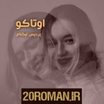 دانلود رمان شاپرک تنها به قلم پروانه قدیمی با لینک مستقیم