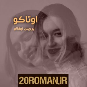 دانلود رمان اوتاکو pdf از پردیس نیک‌کام