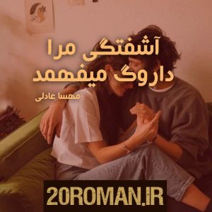 دانلود رمان آشفتگی مرا داروگ میفهمد pdf از مهسا عادلی