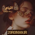 دانلود رمان یکاگیر به قلم فاطمه محمودی با لینک مستقیم
