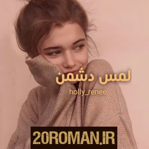 دانلود رمان لمس دشمن PDF از holly_renee