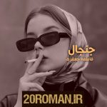 دانلود رمان آدمای شهر حسود به قلم ماهور ابوالفتحی با لینک مستقیم