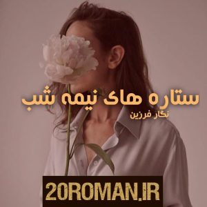 دانلود رمان ستاره های نیمه شب pdf نگار فرزین