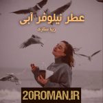 دانلود رمان کد آبی به قلم مهدیه افشار با لینک مستقیم