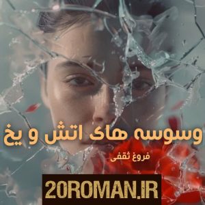 دانلود رمان وسوسه های آتش و یخ pdf