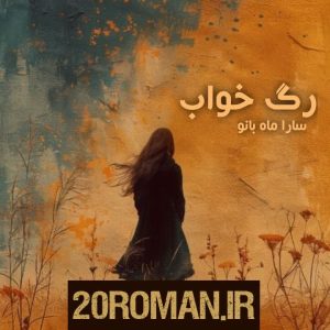 دانلود رمان رگ خواب pdf