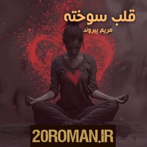 دانلود رمان قلب سوخته pdf