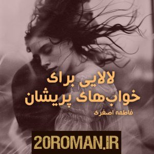 دانلود رمان لالایی برای خواب های پریشان pdf