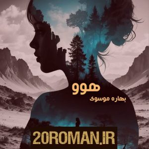 دانلود رمان هوو pdf