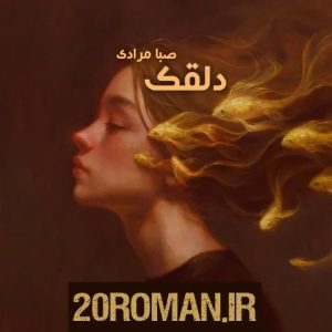 دانلود رمان دلقک pdf