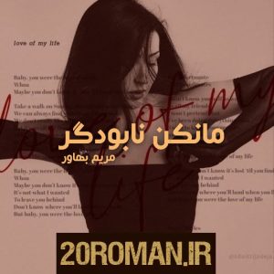 دانلود رمان مانکن نابودگر پی دی اف