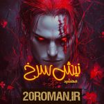 دانلود رمان آلاس به قلم مهرناز صالحی با لینک مستقیم