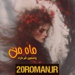 دانلود رمان ماه من نسخه pdf