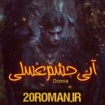 دانلود رمان آبی چشم عسلی نسخه pdf