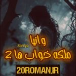 دانلود رمان رولت روسی به قلم یاسمین منصوری با لینک مستقیم
