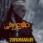 دانلود رمان باده لعل به قلم بهاره غفرانی با لینک مستقیم
