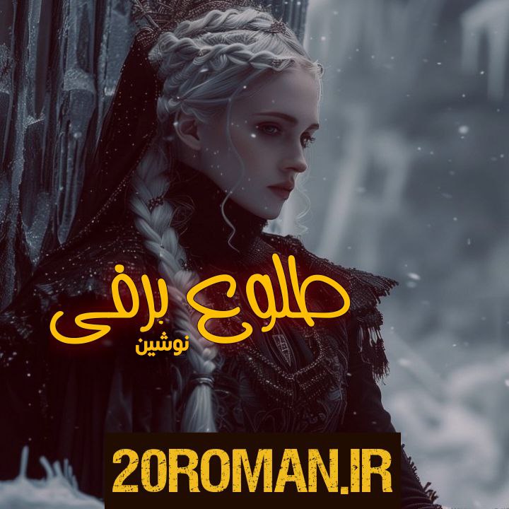 دانلود رمان باده لعل به قلم بهاره غفرانی با لینک مستقیم