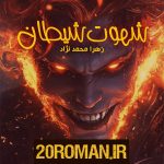 دانلود رمان جورچین به قلم کلثوم حسینی با لینک مستقیم