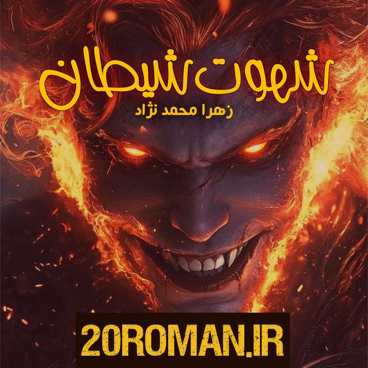 دانلود رمان جورچین به قلم کلثوم حسینی با لینک مستقیم