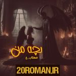 دانلود رمان روزهای مسموم به قلم هاله نژاد صاحبی با لینک مستقیم