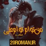 دانلود رمان من توام تو منی نسخه pdf