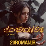 دانلود رمان توکا پرنده کوچک نسخه pdf