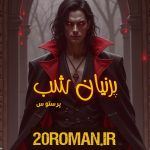 دانلود رمان پرنیان شب نسخه pdf