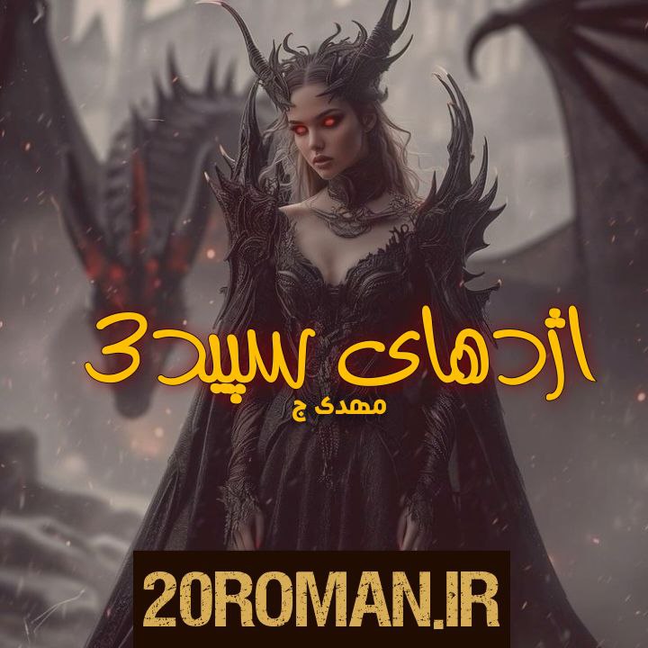دانلود رمان به وقت پاییز به قلم آذین بانو با لینک مستقیم