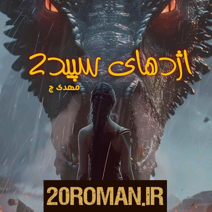 دانلود رمان ماز به قلم هانیه وطن خواه با لینک مستقیم