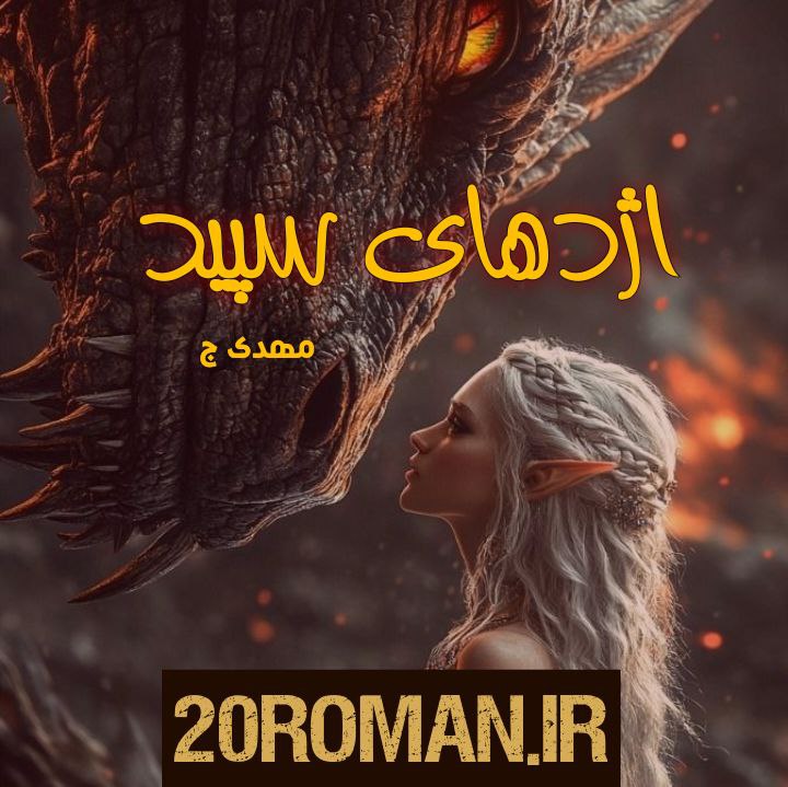 دانلود رمان اغنا به قلم زاهده بیاتی (#نیلا) با لینک مستقیم