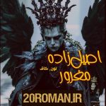 دانلود رمان غمزه‌ های کشنده‌ی رنگ‌ ها دقایقی قبل از مرگ به قلم گلناز فرخ نیا با لینک مستقیم