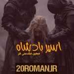 دانلود رمان ریسک به قلم اکرم حسین زاده با لینک مستقیم